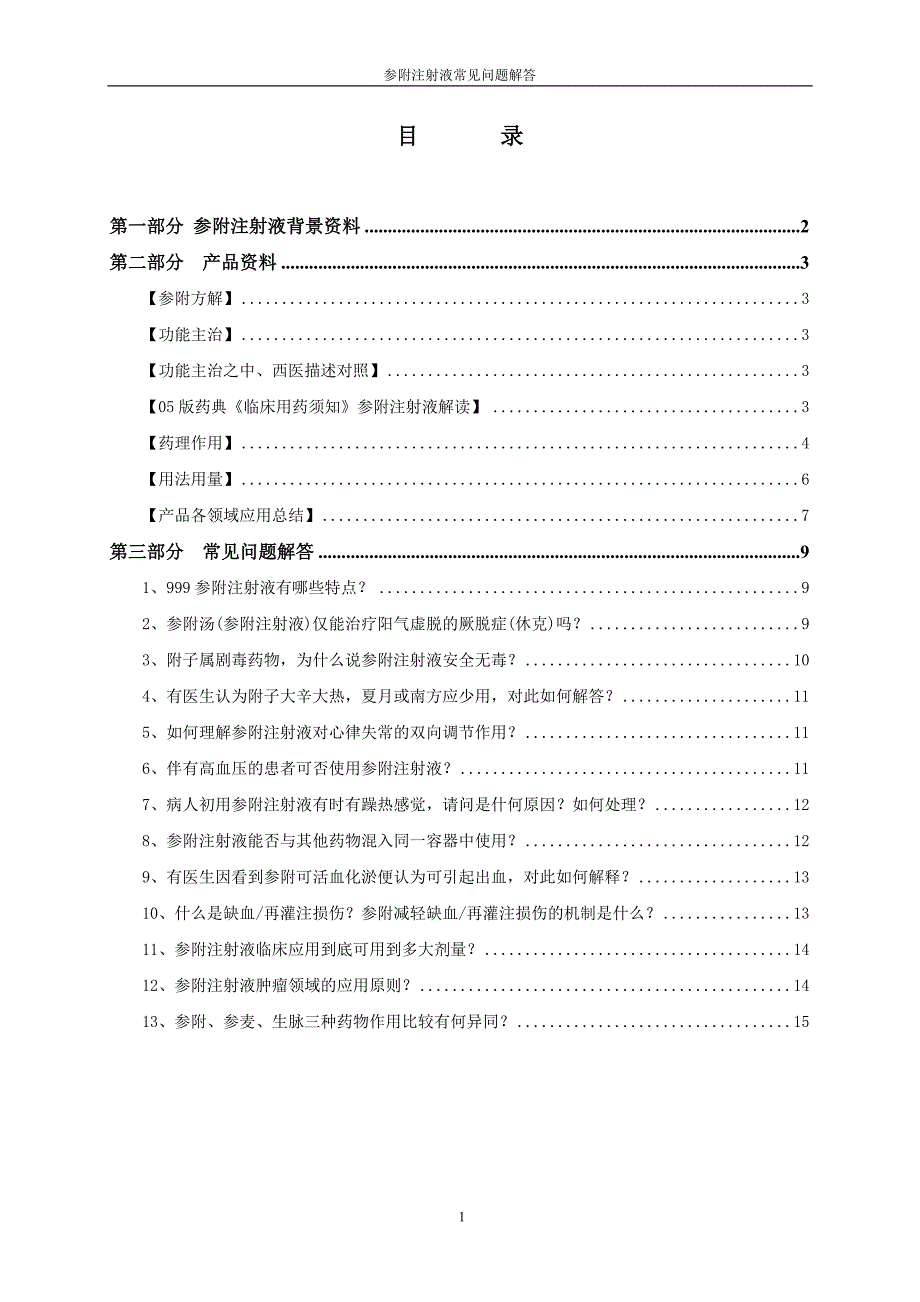 参附注射液产品手册.doc_第2页