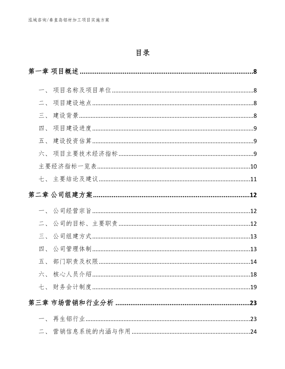 秦皇岛铝材加工项目实施方案（参考范文）_第3页