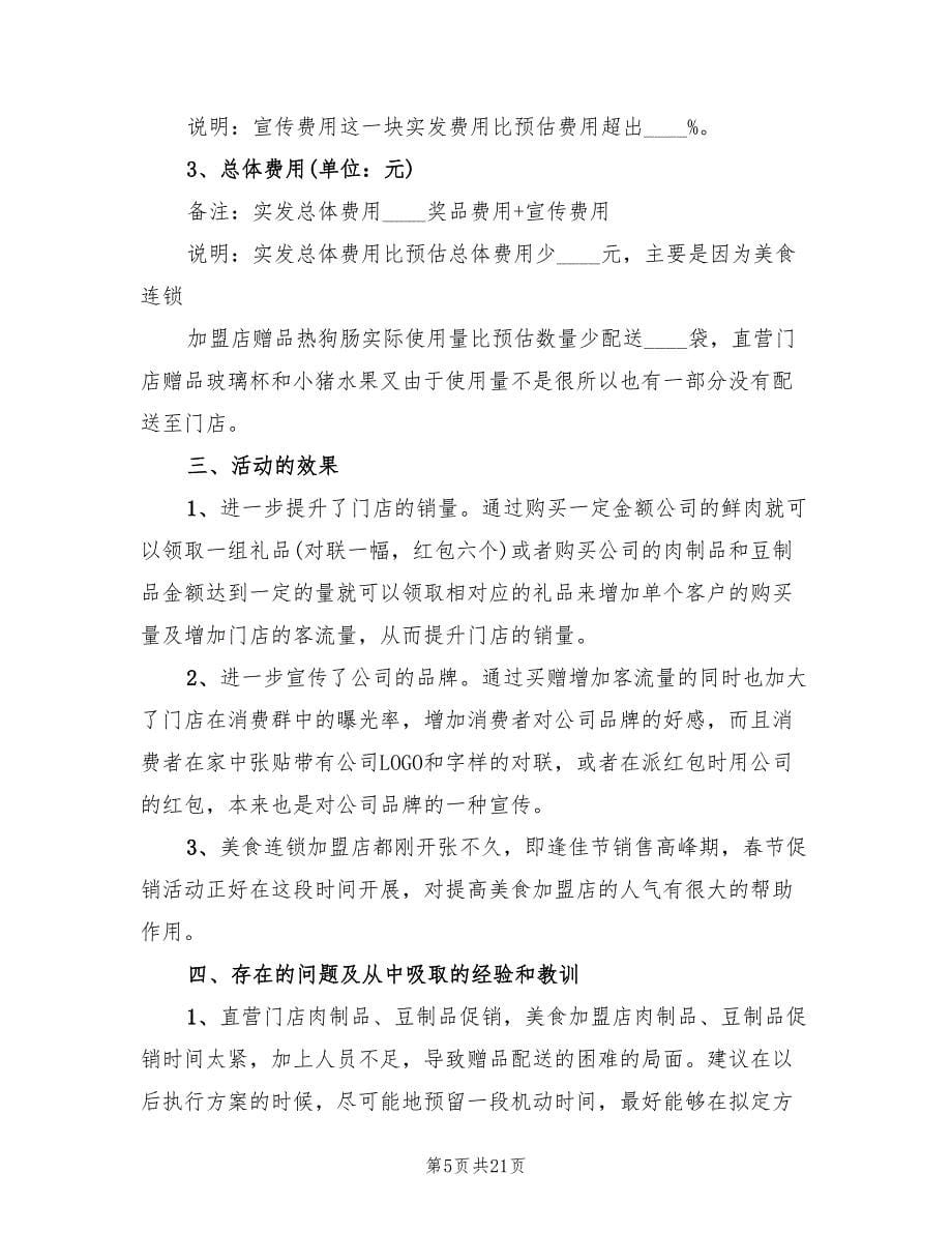 春节促销活动总结范本(8篇)_第5页