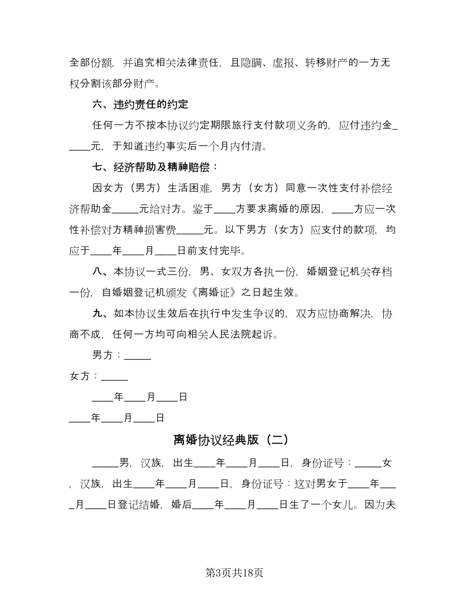 离婚协议经典版（9篇）_第3页