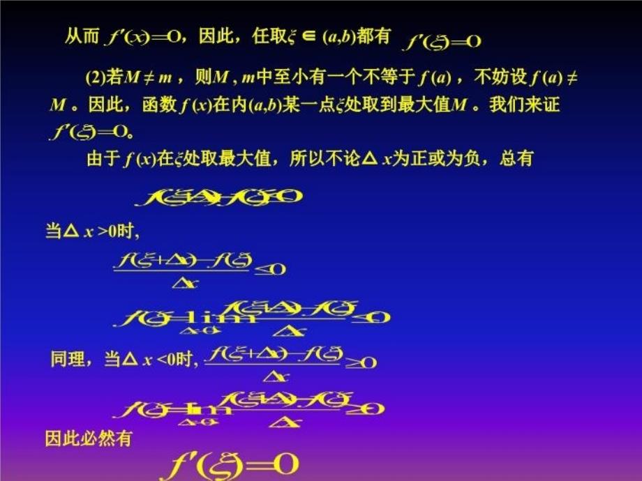 最新微积分中值定理详细PPT课件_第3页