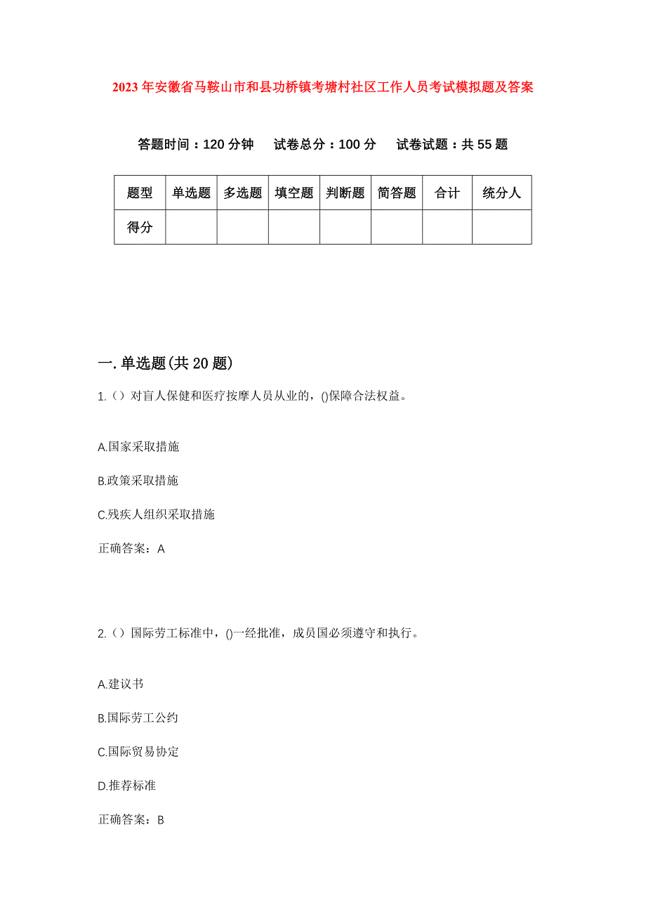 2023年安徽省马鞍山市和县功桥镇考塘村社区工作人员考试模拟题及答案_第1页