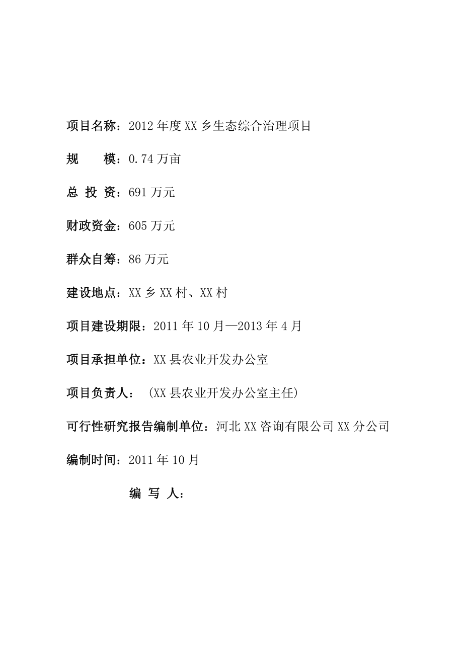 xx乡生态综合治理项目申请立项可行性研究报告.doc_第1页