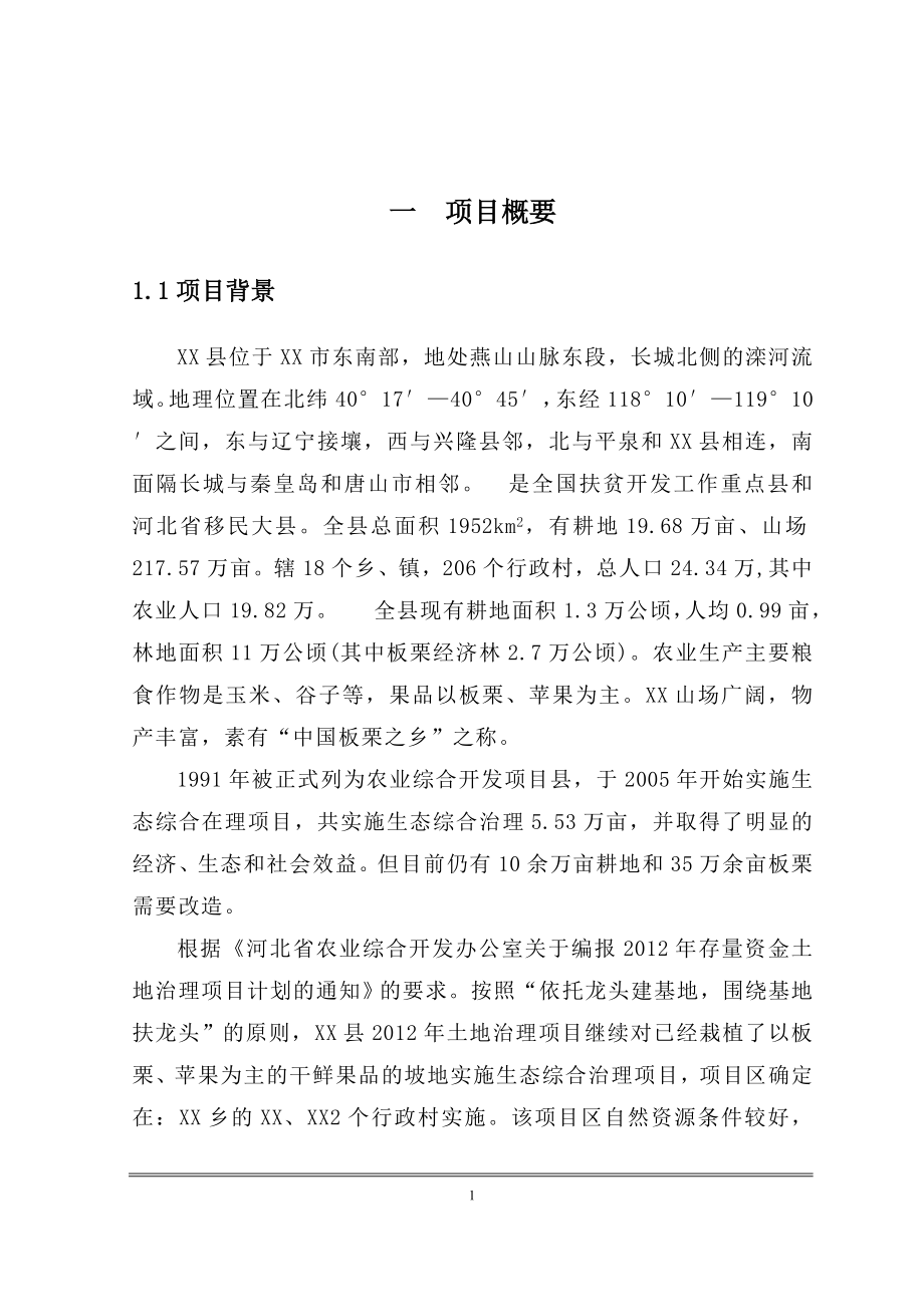 xx乡生态综合治理项目申请立项可行性研究报告.doc_第5页