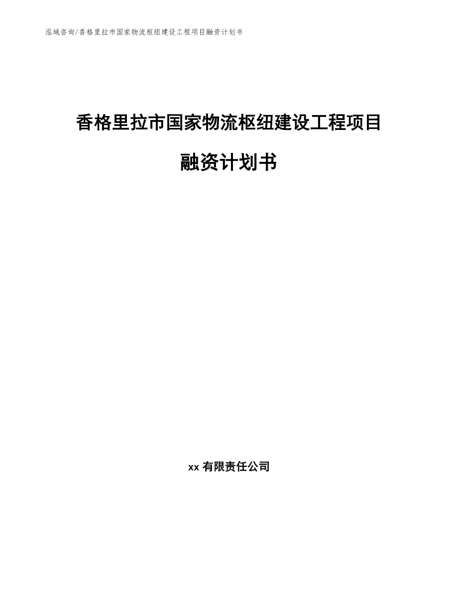 香格里拉市国家物流枢纽建设工程项目融资计划书范文_第1页