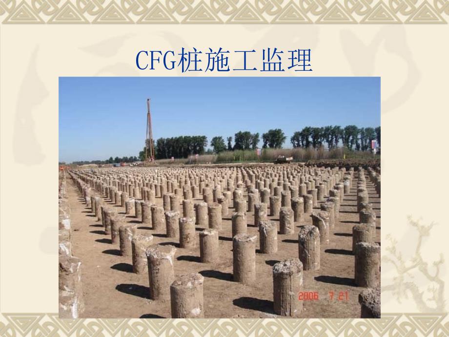 CFG桩施工监PPT课件_第1页