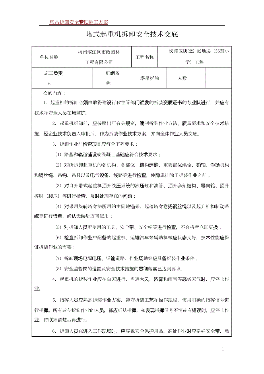 塔吊拆卸安全技术交底_第1页