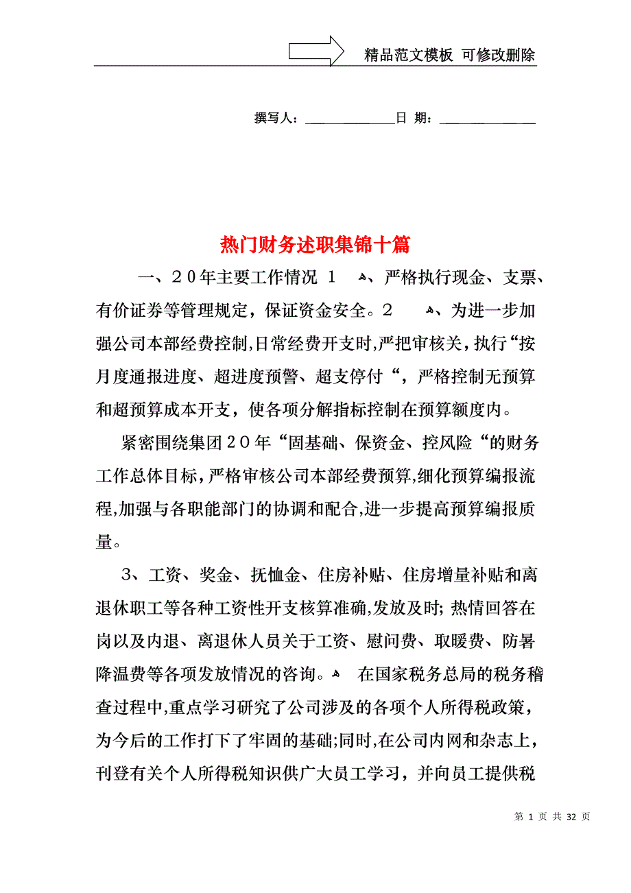 热门财务述职集锦十篇_第1页