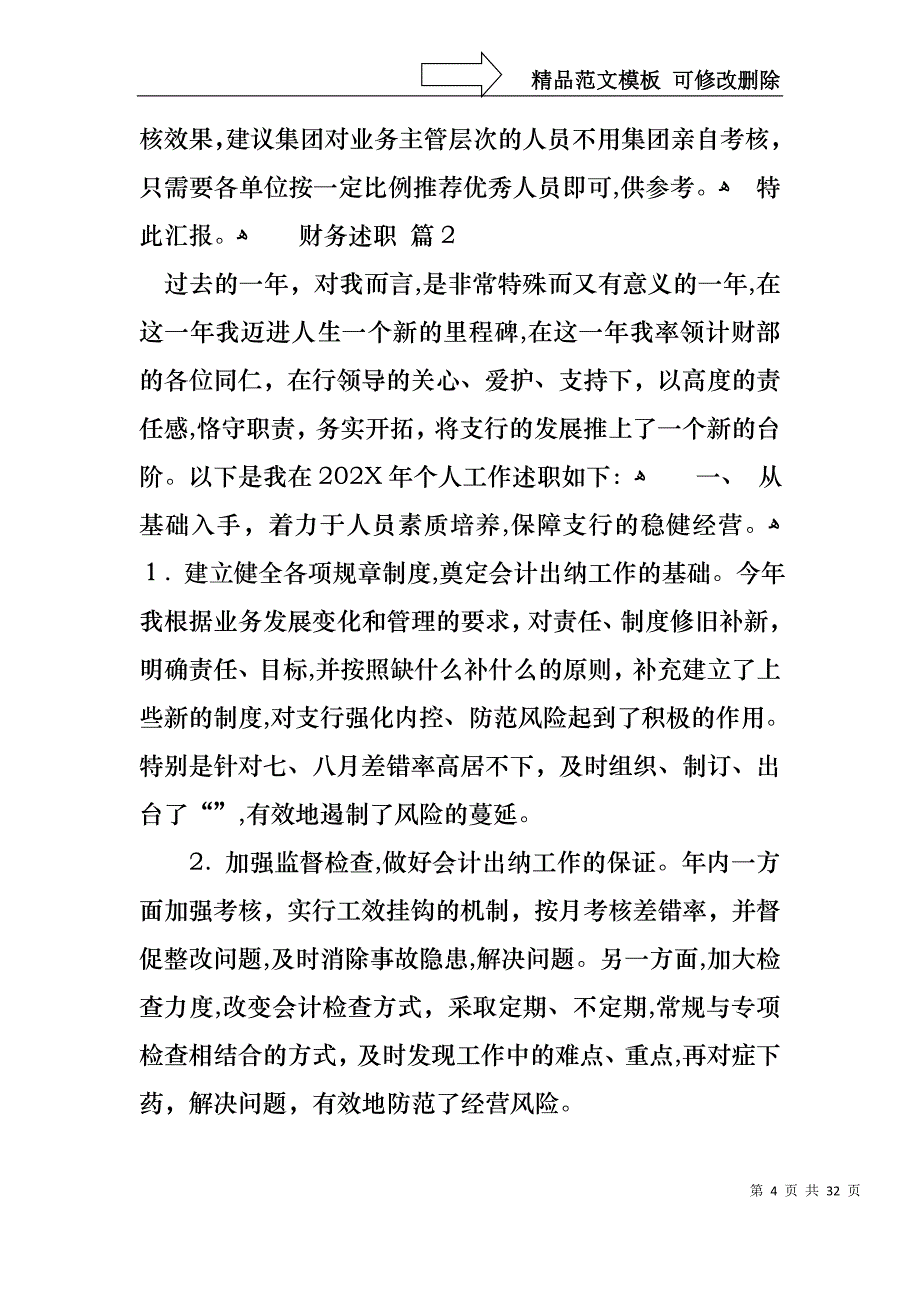 热门财务述职集锦十篇_第4页