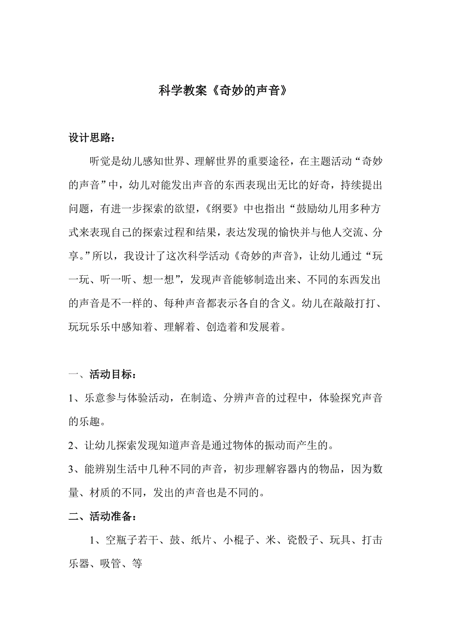 科学教案奇妙的声音_第1页