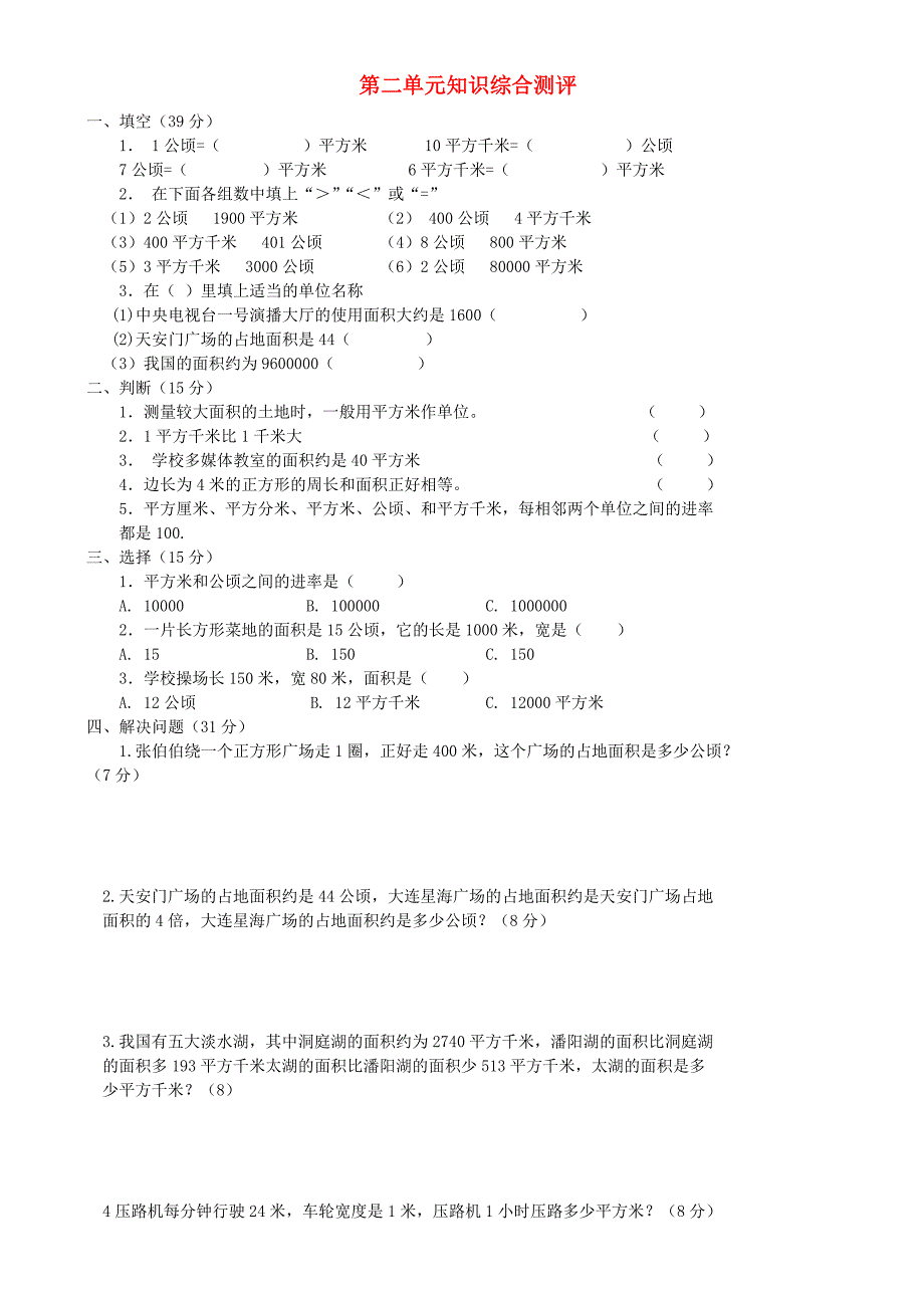 暑期预习2021四年级数学上册第2单元公顷和平方千米测试题B无答案新人教版_第1页