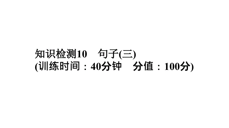 小学毕业升学系统总复习课件专题四知识检测10　句子(三)｜全国通用 (共21张PPT)教学文档_第1页