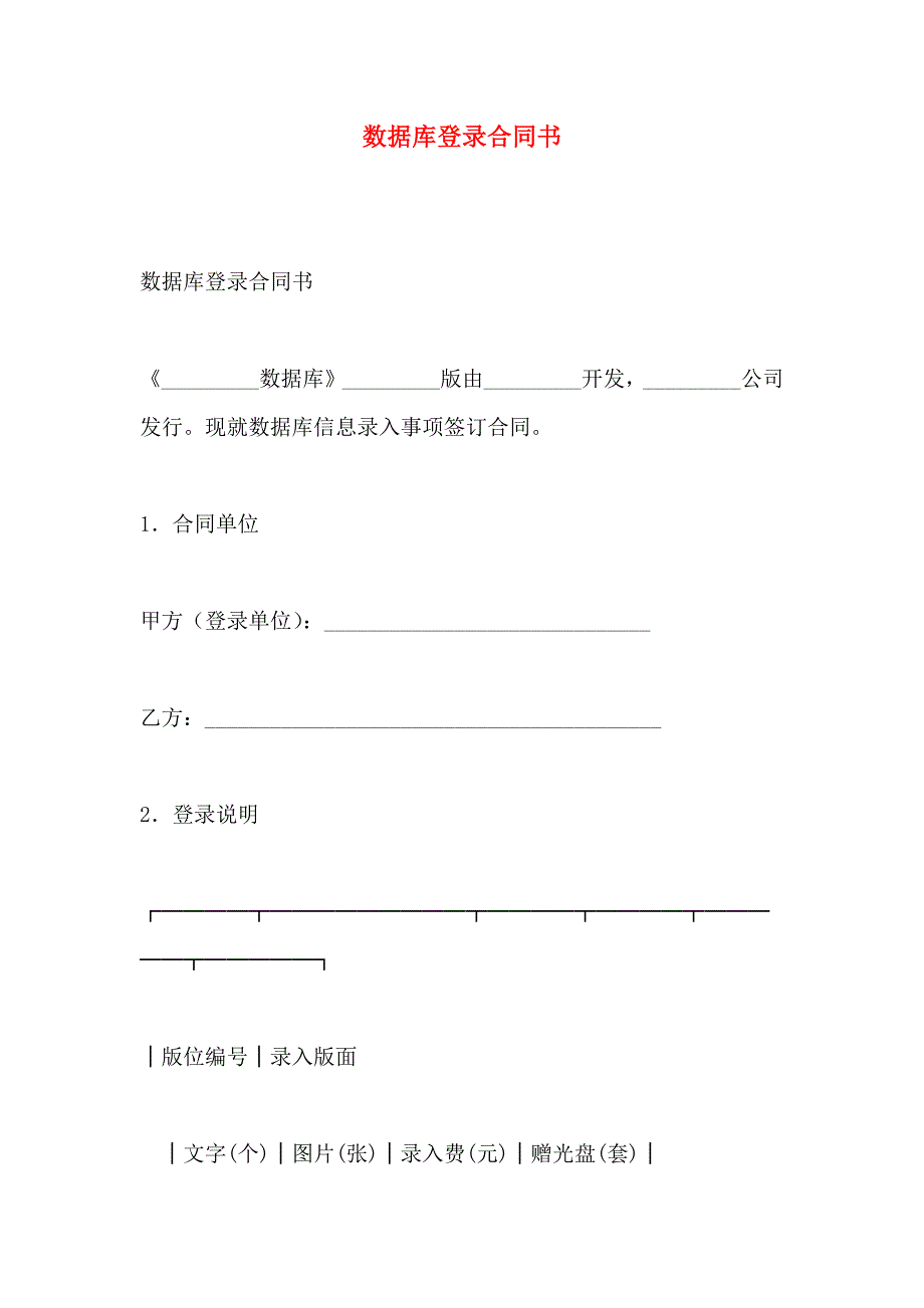 数据库登录合同书_第1页