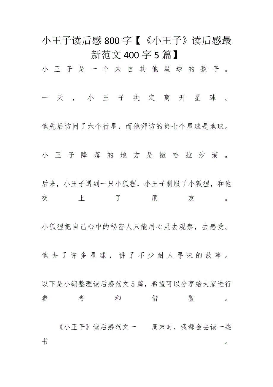 小王子读后感800字【《小王子》读后感最新范文400字5篇】_第1页