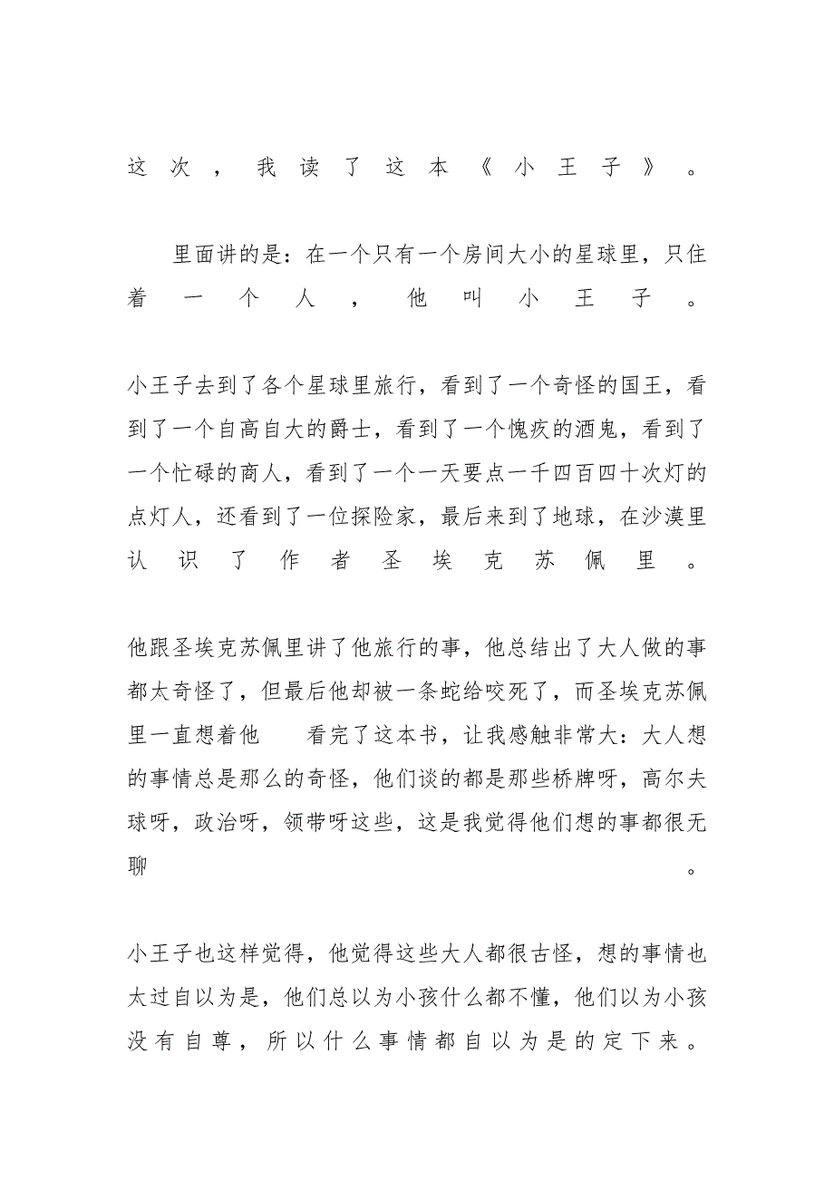 小王子读后感800字【《小王子》读后感最新范文400字5篇】_第2页