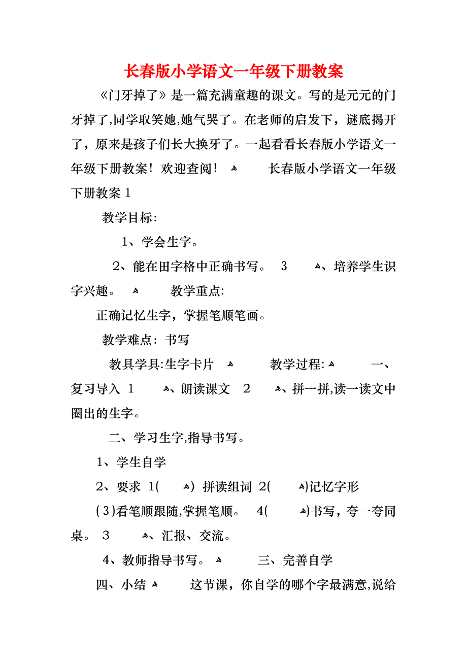 长春版小学语文一年级下册教案_第1页