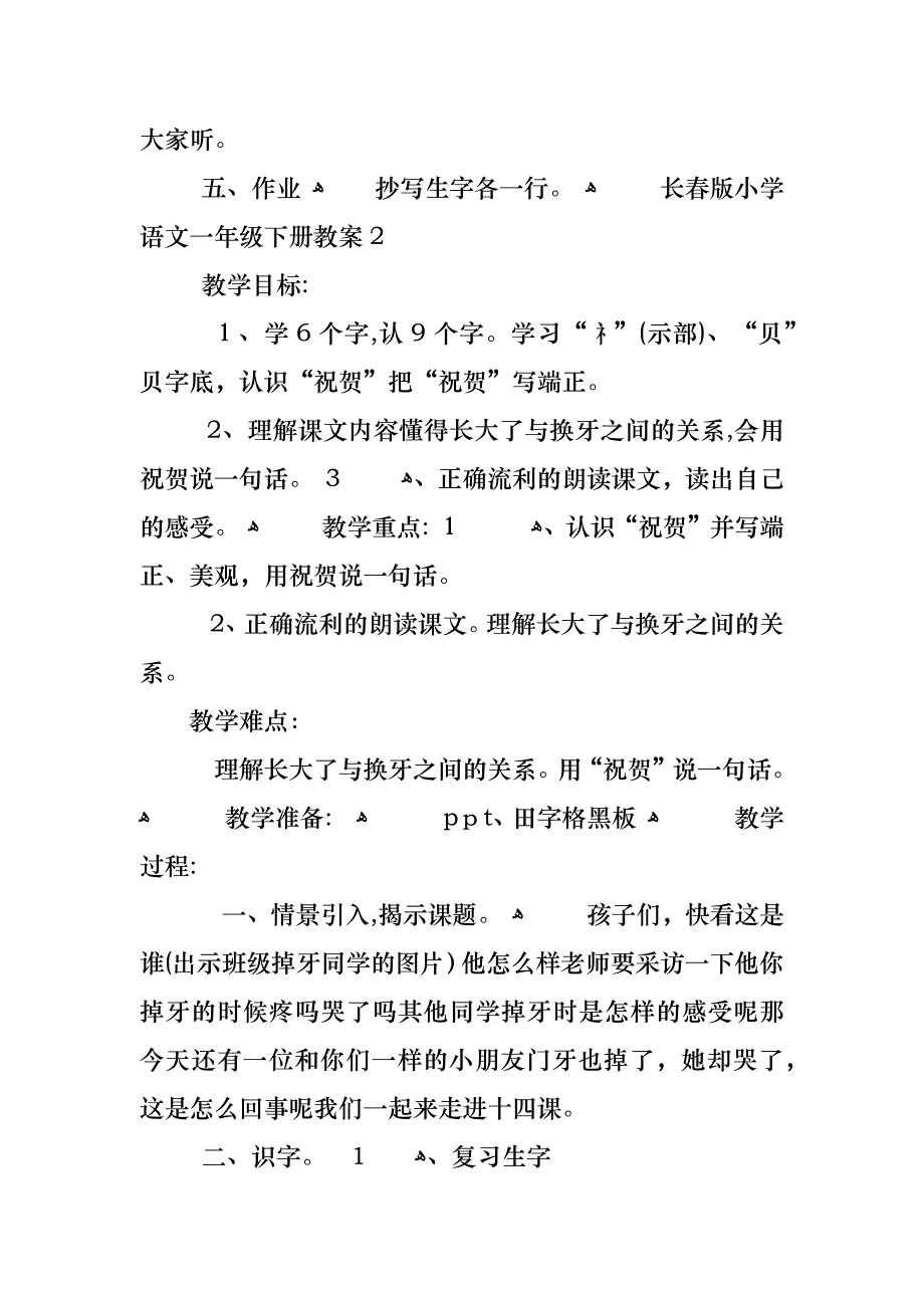 长春版小学语文一年级下册教案_第2页