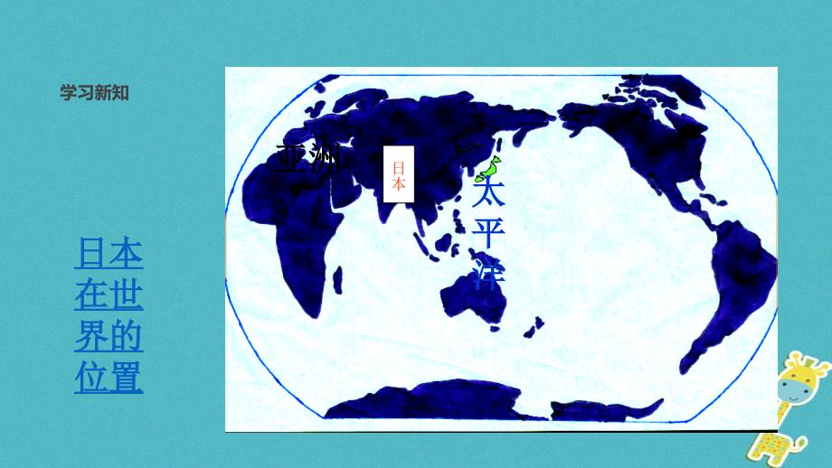 七年级地理下册 8.1日本 （新版）湘教版_第3页