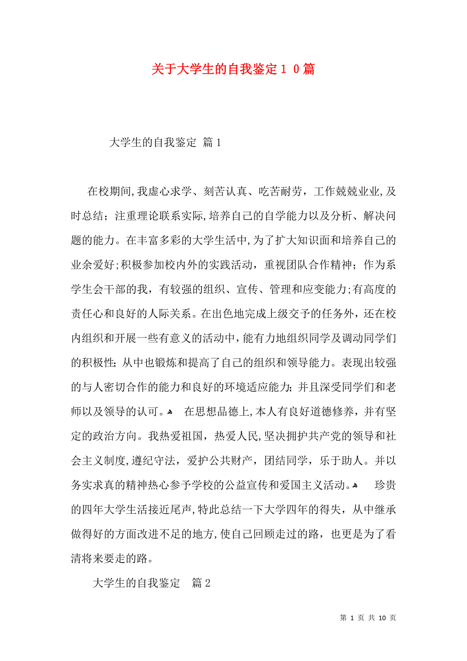 关于大学生的自我鉴定10篇_第1页