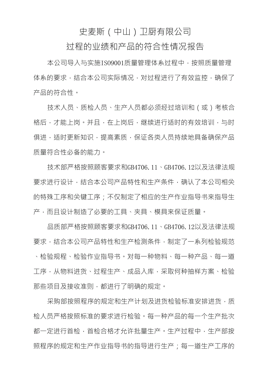 过程业绩和产品质量符合性报告文档_第1页