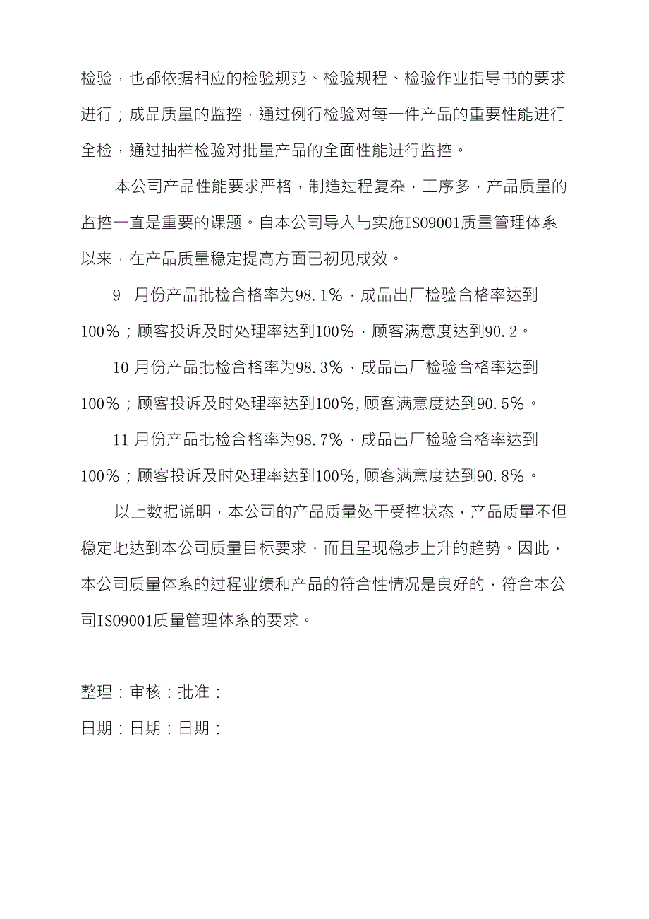 过程业绩和产品质量符合性报告文档_第2页