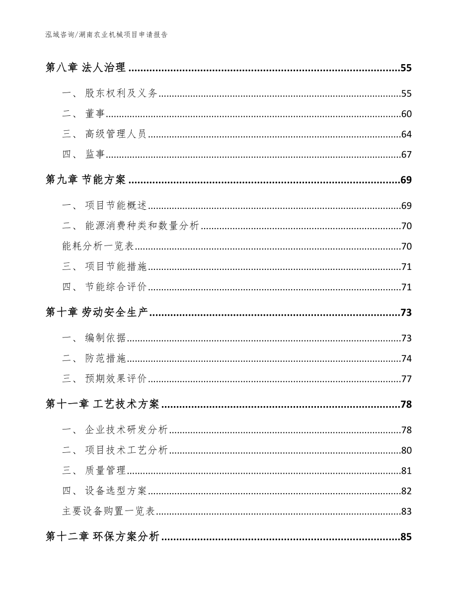 湖南农业机械项目申请报告（模板范本）_第3页