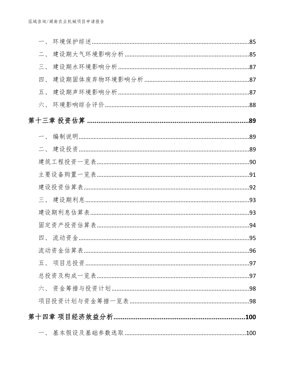 湖南农业机械项目申请报告（模板范本）_第4页