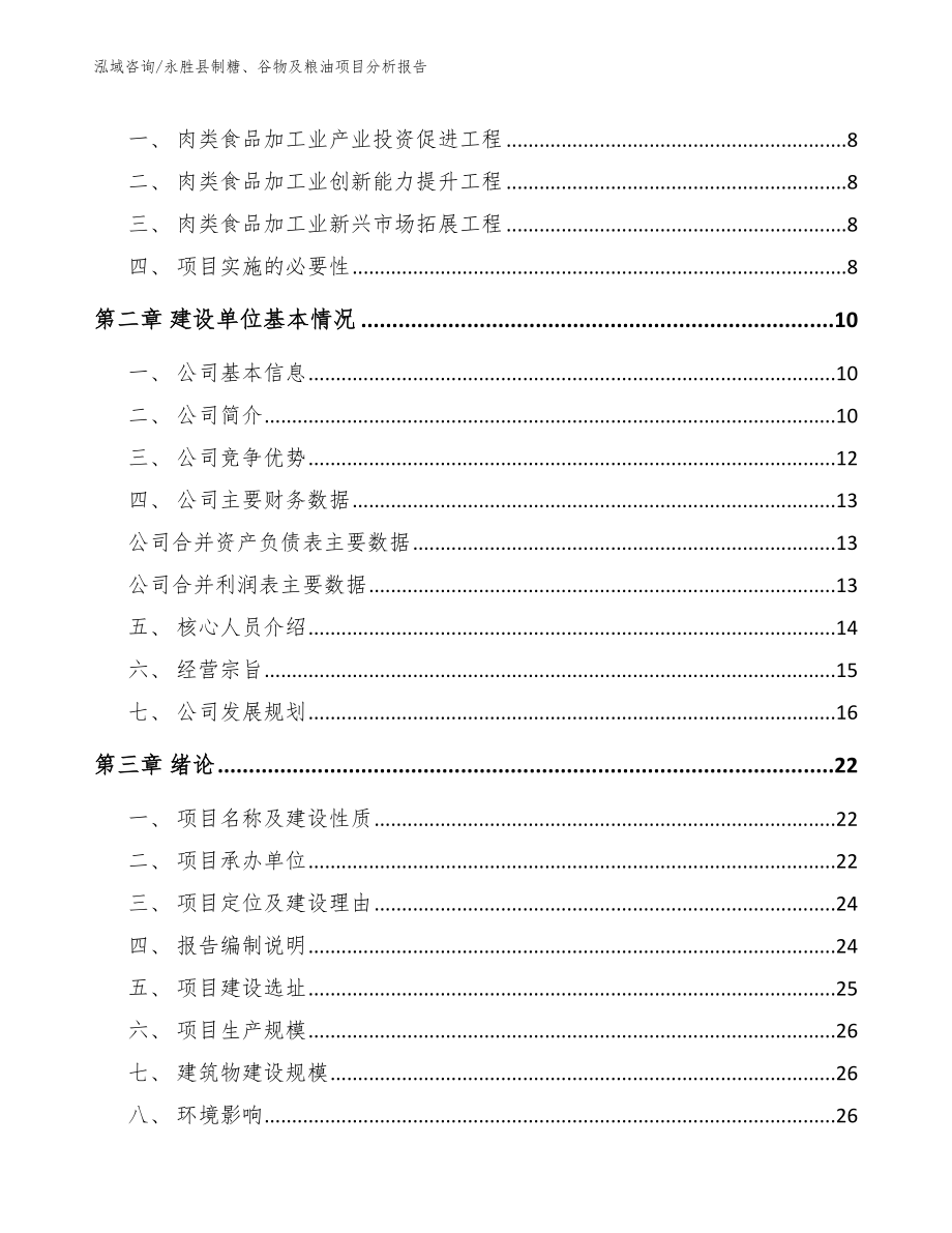 永胜县制糖、谷物及粮油项目分析报告_范文参考_第3页