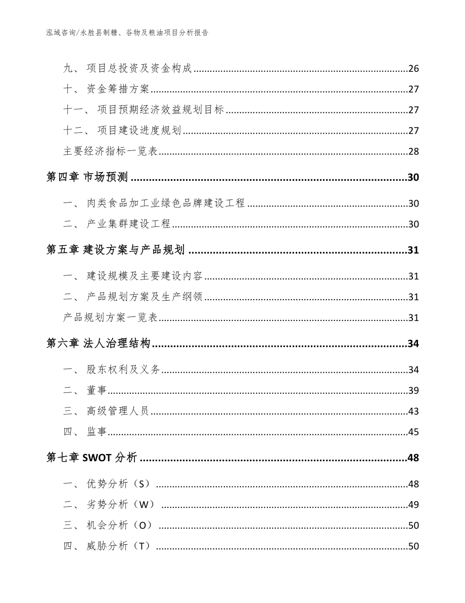 永胜县制糖、谷物及粮油项目分析报告_范文参考_第4页