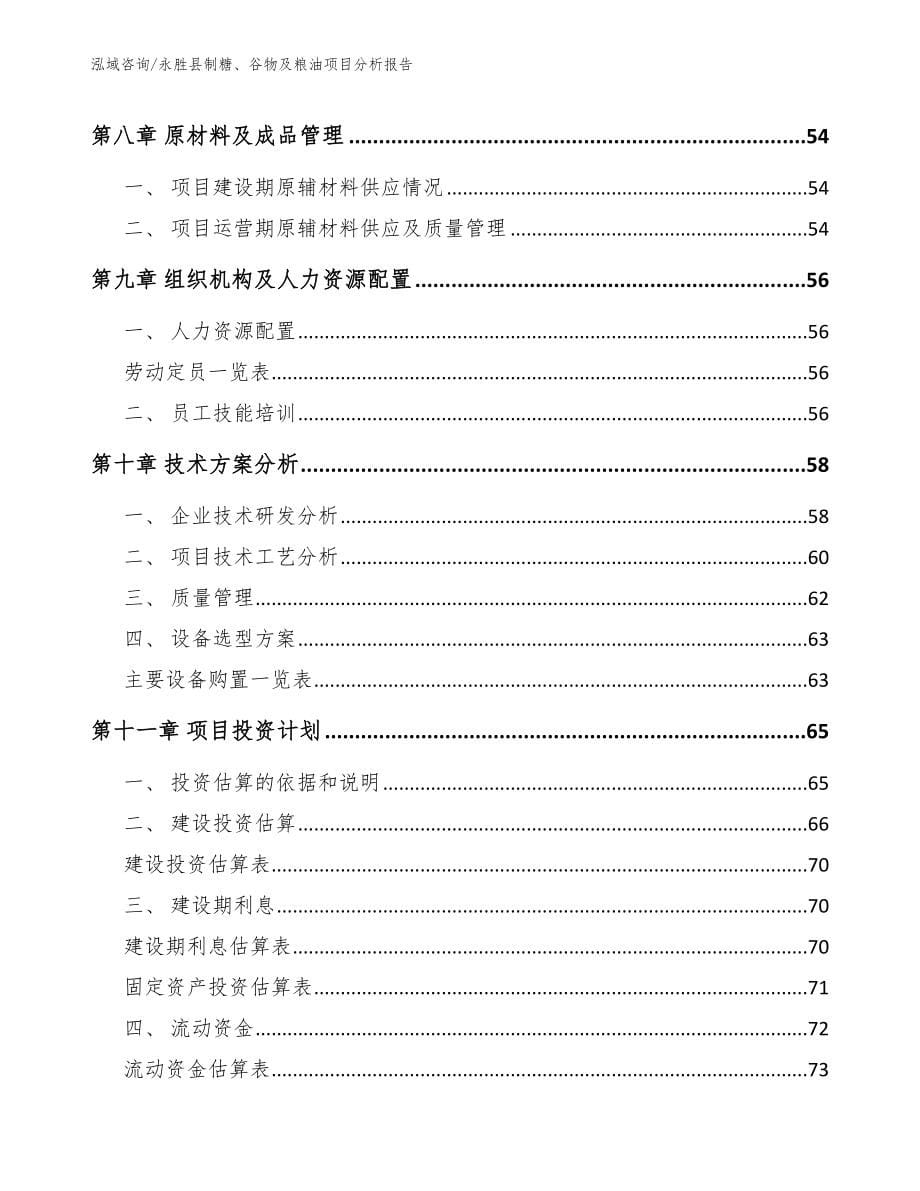 永胜县制糖、谷物及粮油项目分析报告_范文参考_第5页