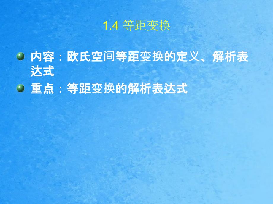 内容欧氏空间等距变换的定义解析表达式重点等距变换ppt课件_第1页