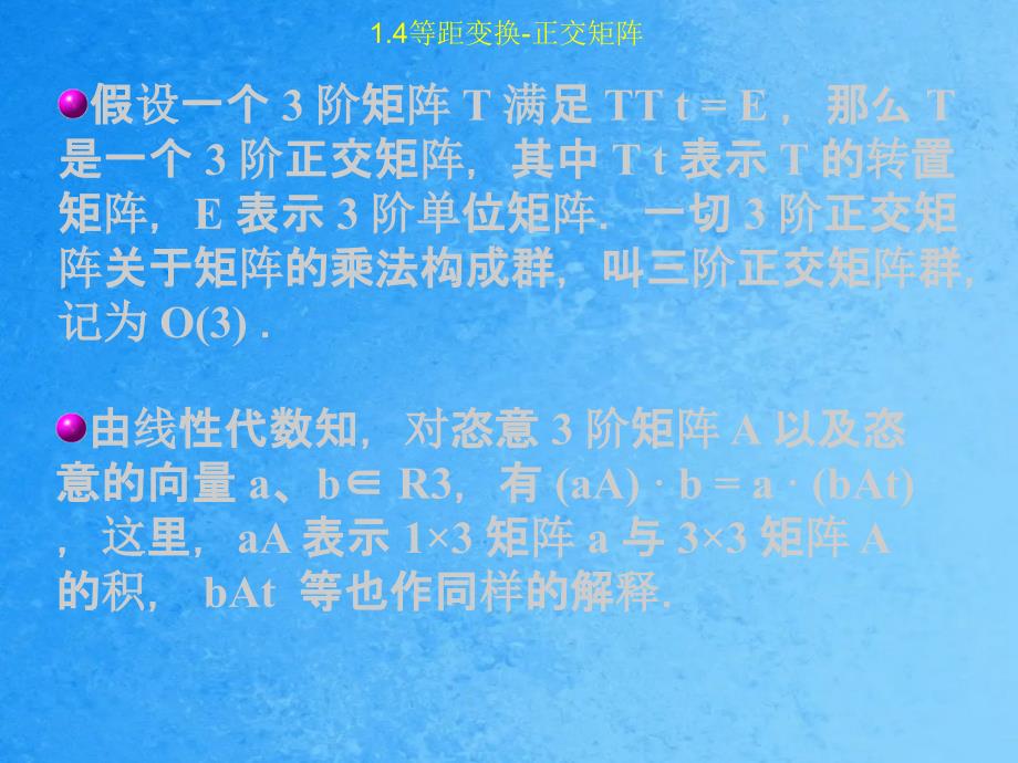 内容欧氏空间等距变换的定义解析表达式重点等距变换ppt课件_第3页