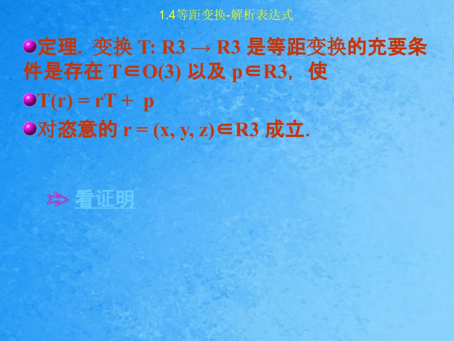 内容欧氏空间等距变换的定义解析表达式重点等距变换ppt课件_第4页