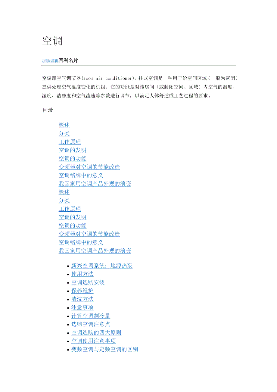 空调的分类、安装、选购和维修.doc_第1页