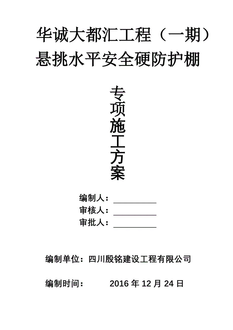 悬挑水平大型防护棚搭设方案.doc_第1页