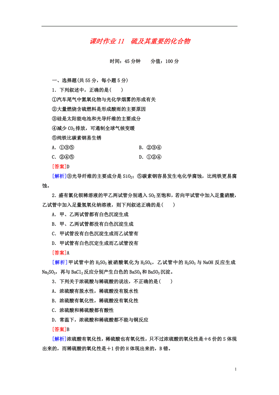 高考化学一轮总复习课时作业11硫及其重要的化合物新课标_第1页