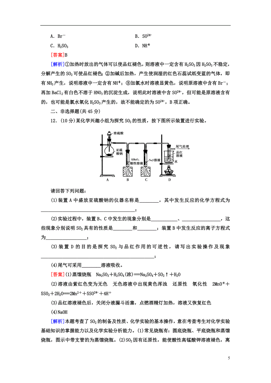 高考化学一轮总复习课时作业11硫及其重要的化合物新课标_第5页