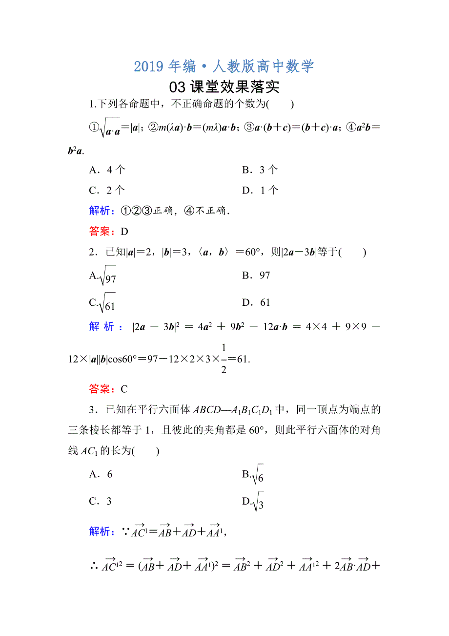 人教版 高中数学【选修 21】课堂练习：313空间向量的数量积运算_第1页