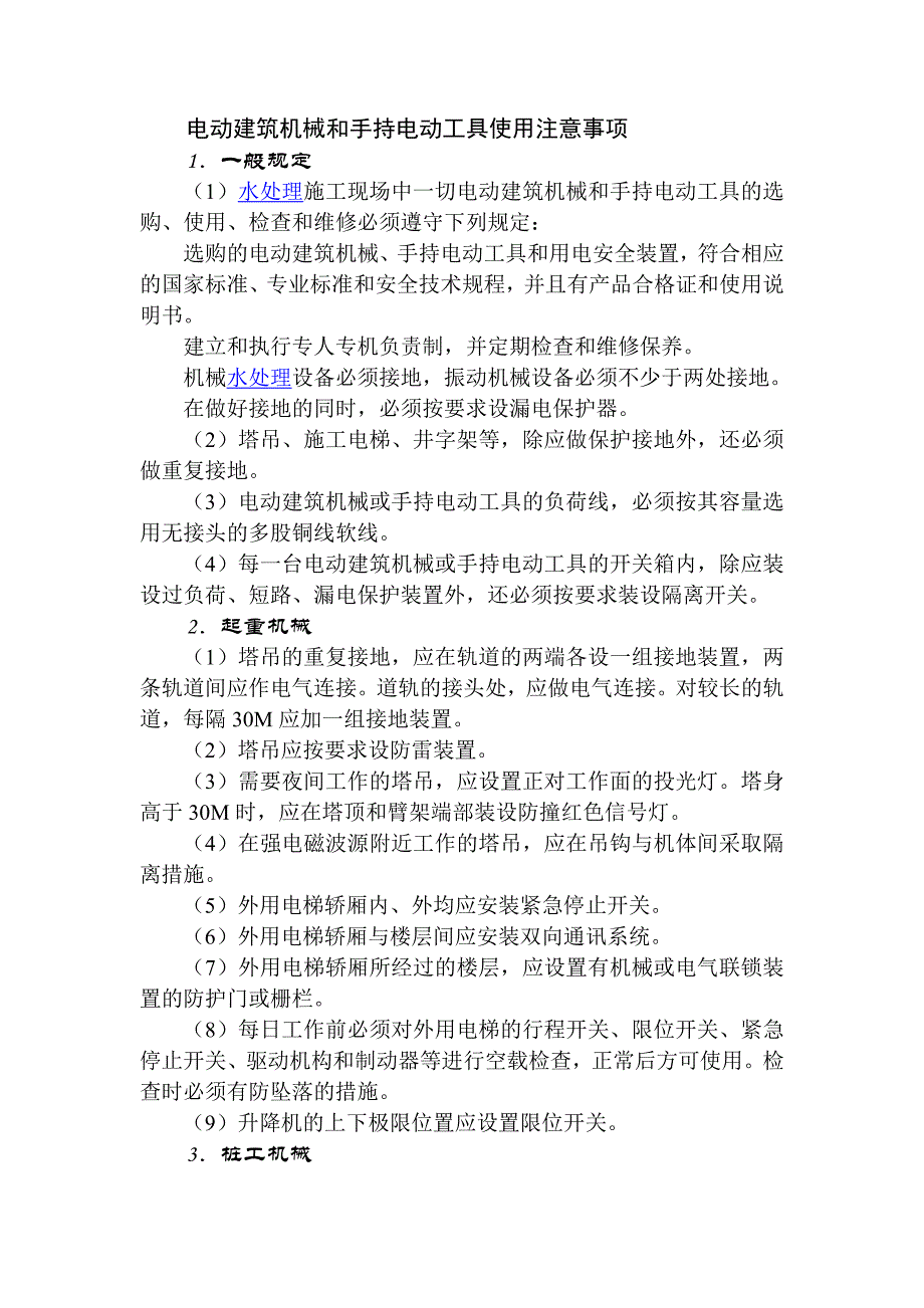 电动建筑机械和手持电动工具使用注意事项.docx_第1页