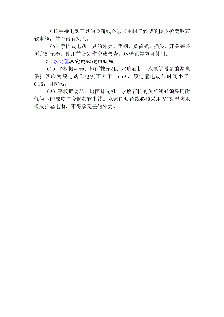 电动建筑机械和手持电动工具使用注意事项.docx_第3页