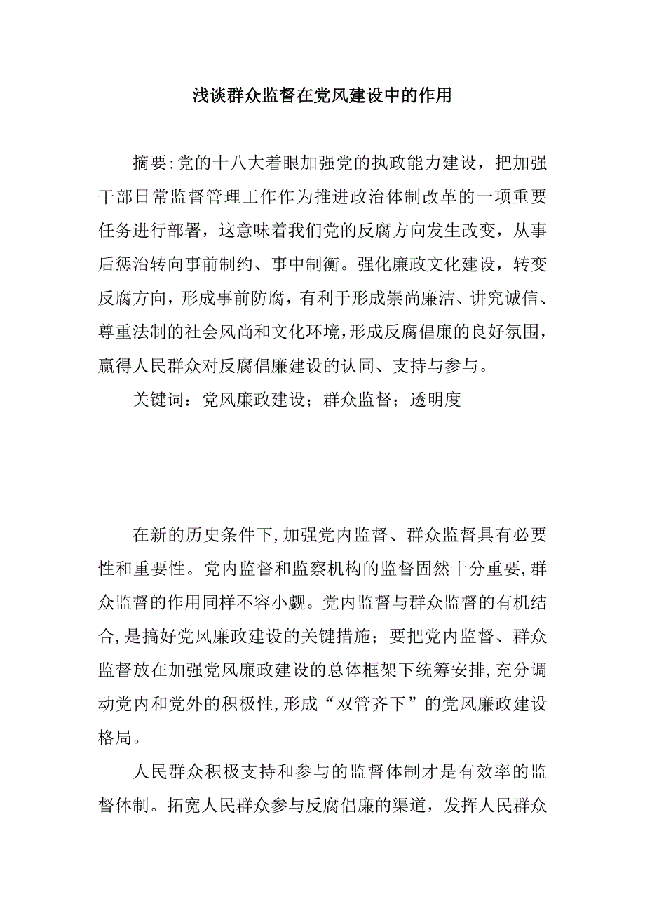 浅谈群众监督在党风建设中的作用分析研究行政管理专业_第1页