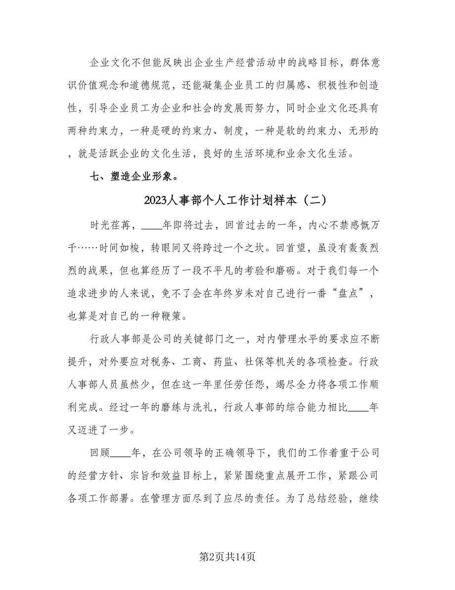 2023人事部个人工作计划样本（六篇）_第2页