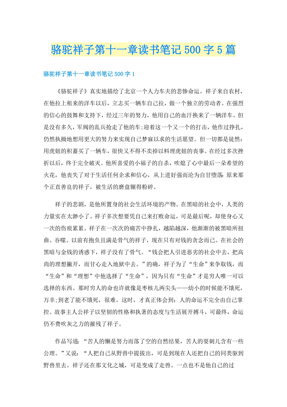 骆驼祥子第十一章读书笔记500字5篇_第1页