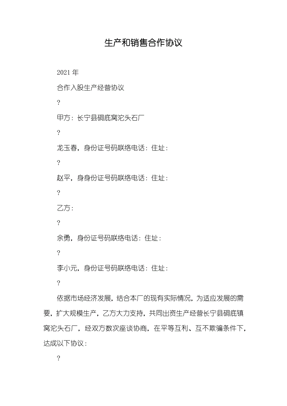 生产和销售合作协议_第1页