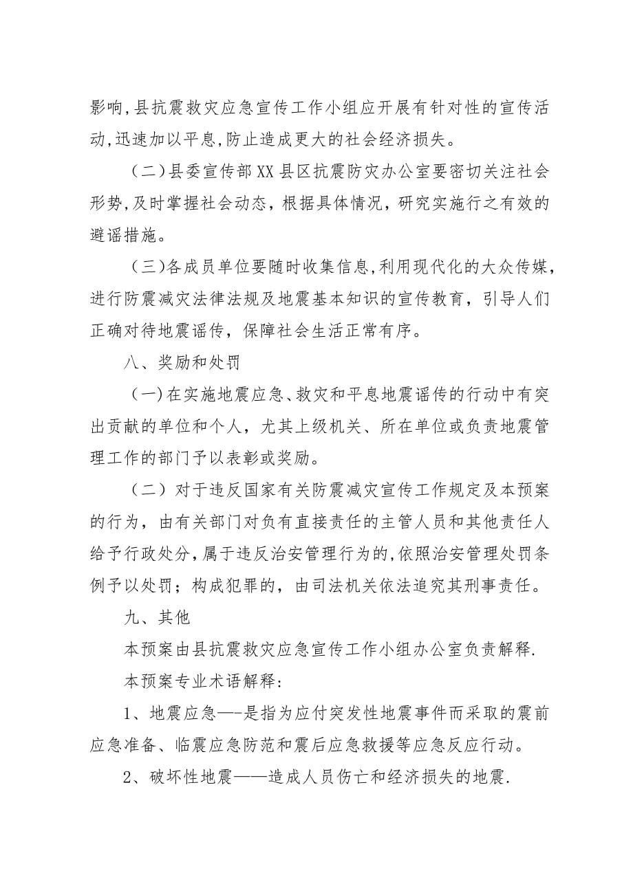 县救灾指挥团宣传组应急方针.docx_第5页