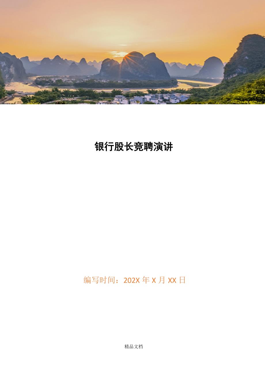 银行股长竞聘演讲精选WORD.docx_第1页