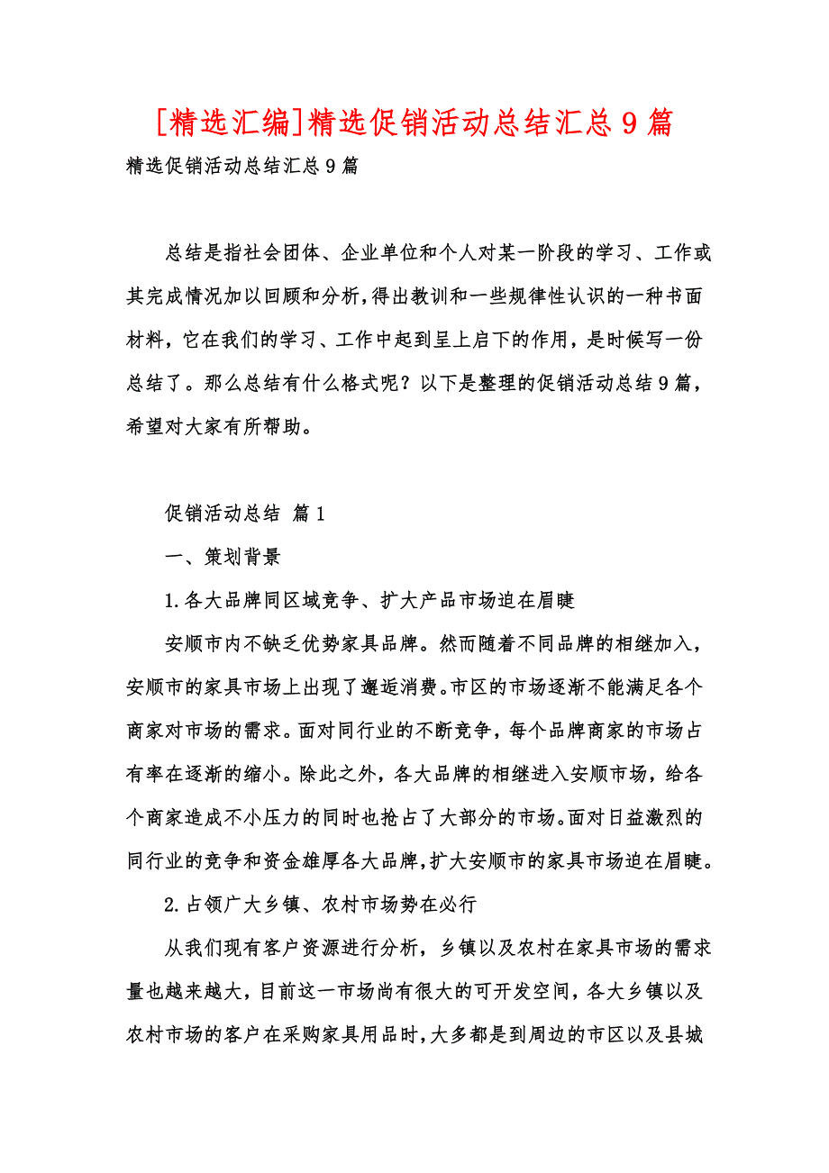 [精选汇编]精选促销活动总结汇总9篇_第1页