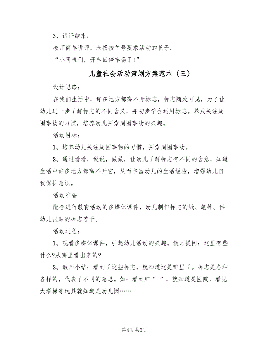 儿童社会活动策划方案范本（三篇）_第4页