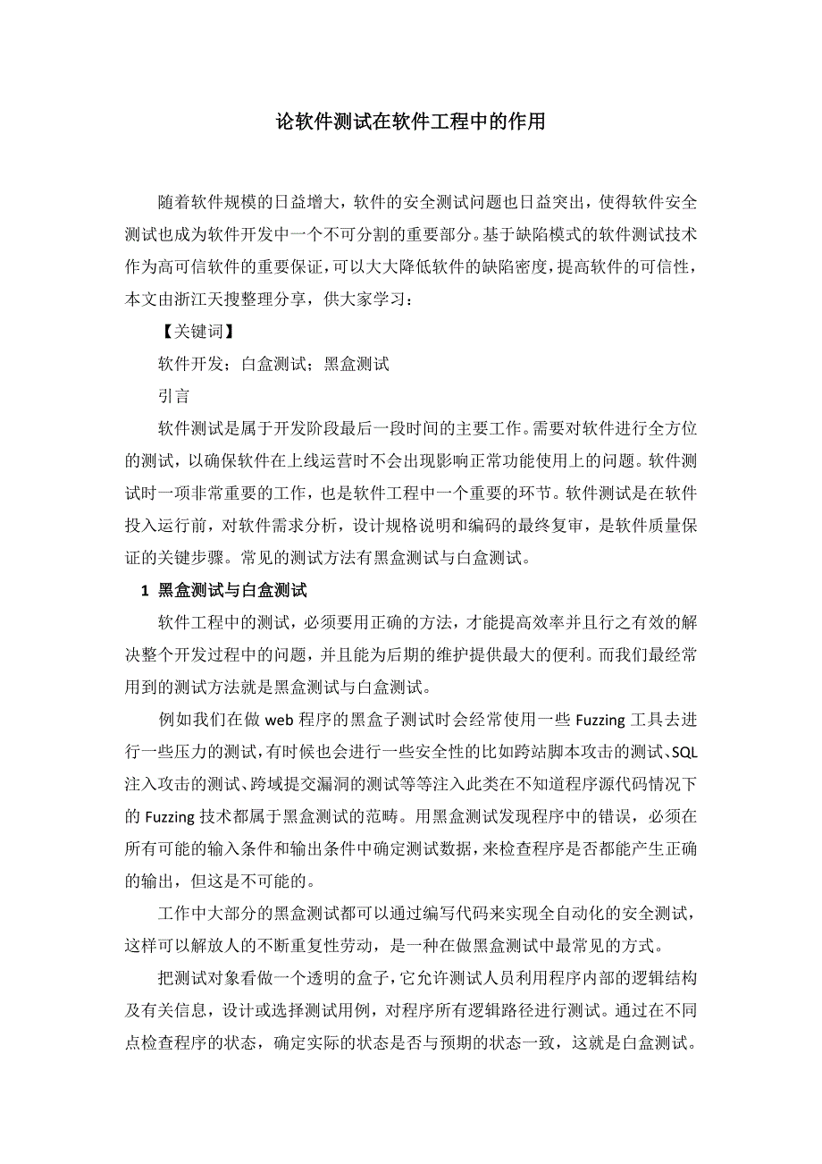 论软件测试在软件工程中的作用_第1页