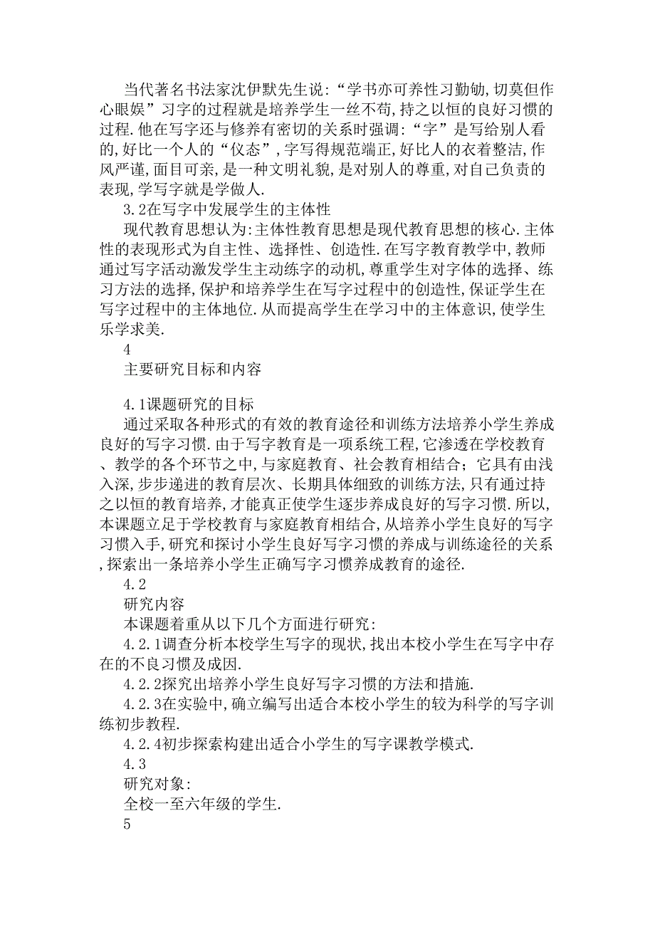 小学生良好写字习惯及养成教育的研究结题报告(DOC 6页)_第3页